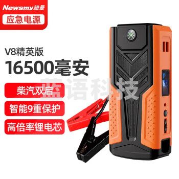 纽曼（Newsmy）V8精英版汽车应急启动电源16500毫安12V车载电瓶启动宝汽车搭电车载充电宝车载移动电源