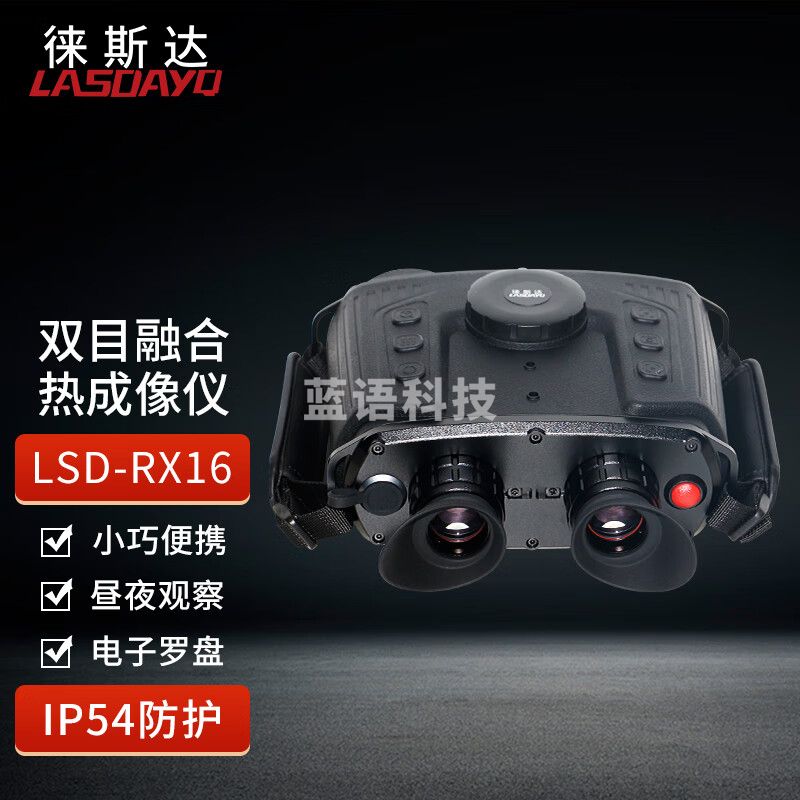 徕斯达双目热成像夜视望远镜双光融合红外户外热成像仪热像仪 LSD-RX16（分辨率384*288）