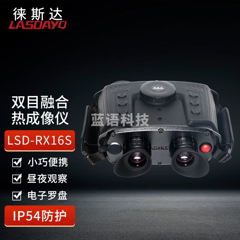 徕斯达双目热成像夜视望远镜双光融合红外户外热成像仪热像仪 LSD-RX16S（分辨率640*512）