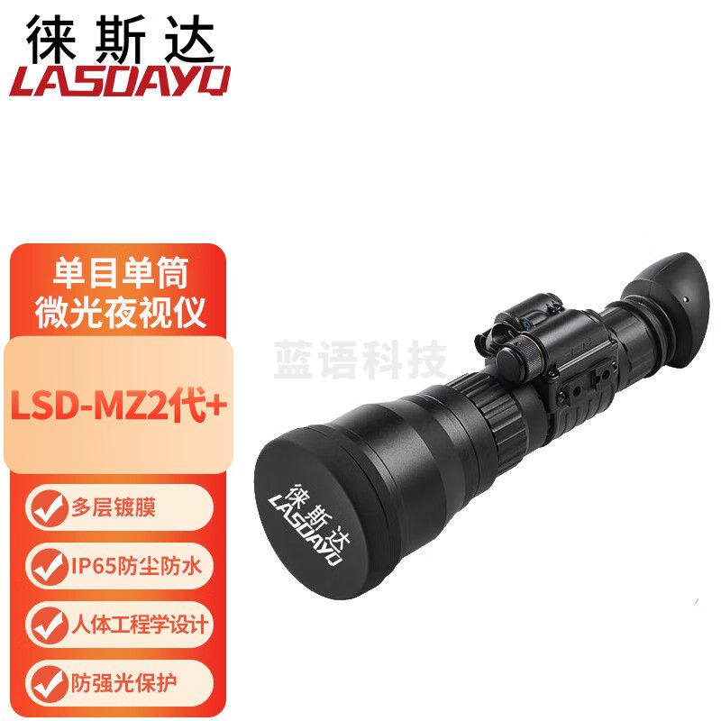 徕斯达单目单筒微光夜视仪望远镜高清高倍远距离夜间观察户外LSD-MZ2代+