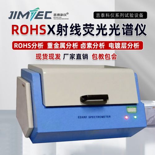 吉泰科仪（JITAI KEYI）ROHS 多层镀层厚度检测仪荧光光谱分析仪涂层测厚仪镀层分析仪