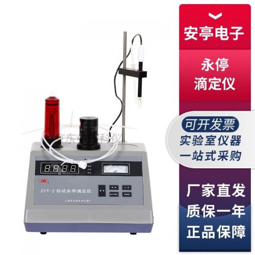 上海安亭电子ZYT系列实验室自动永停滴定仪 ZYT-2型自动永停滴定仪