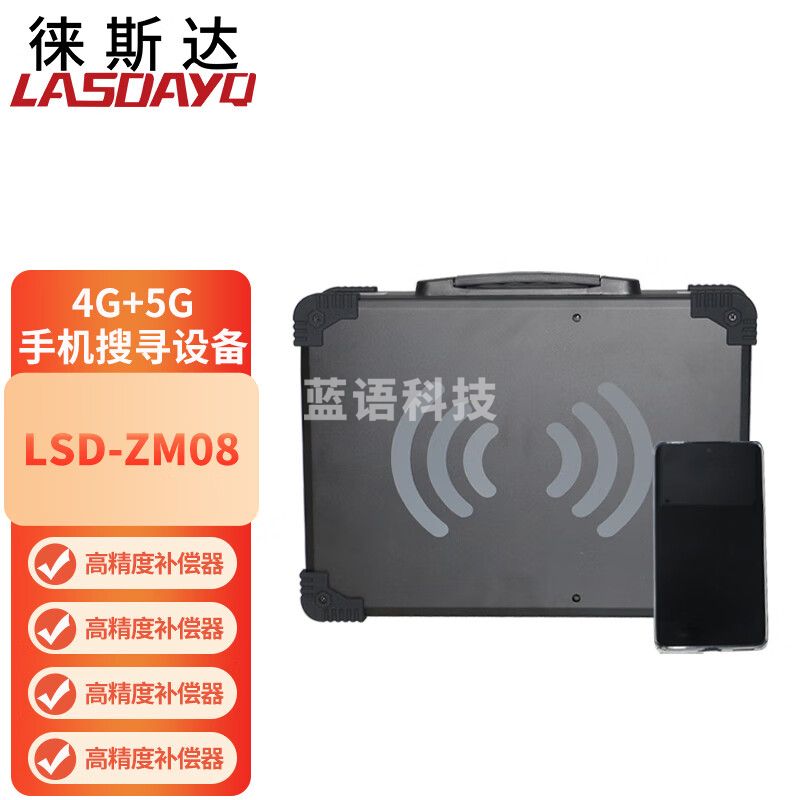 徕斯达ZM08手机侦码设备手机侦码探测系统手机搜寻查找设备14载波并发 ZM08