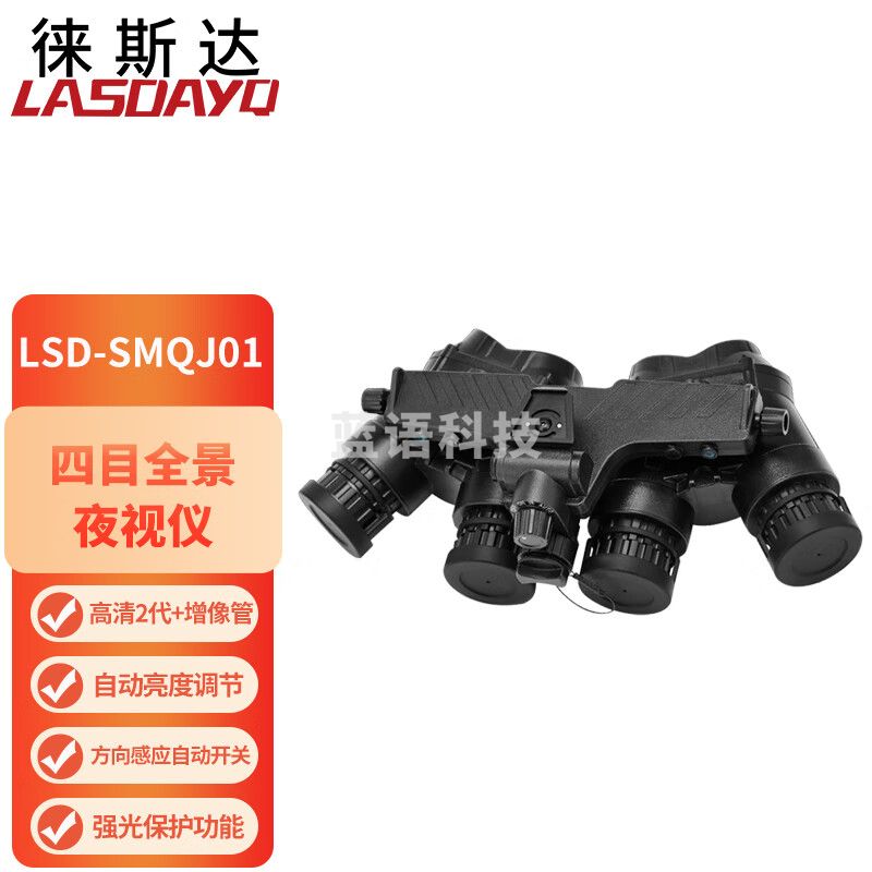 徕斯达LSD-SMQJ01四筒四目全景微光夜视仪2代+望远镜头戴式头盔式