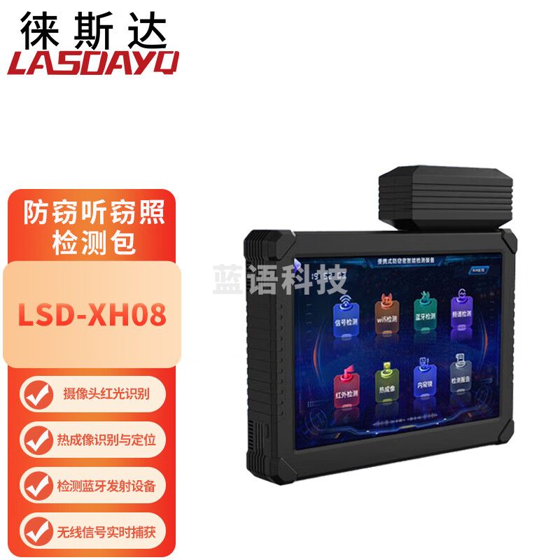 徕斯达环境安全防窃听窃照检测包无线信号探测器wifi蓝牙频谱检测仪 LSD-XH08