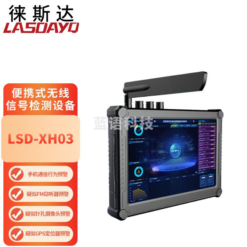 徕斯达便捷式无线信号检测仪全频段无线信号检测分析设备信号探测仪器 LSD-XH03