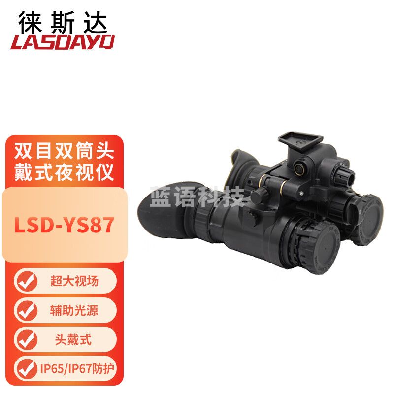 徕斯达双筒双目红外远距离微光夜视仪望远镜头戴式夜视仪 LSD-YS87