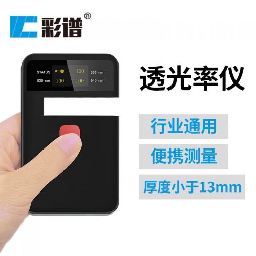 彩谱光学透过率计便携太阳膜汽车玻璃红紫外线可见光透光率仪