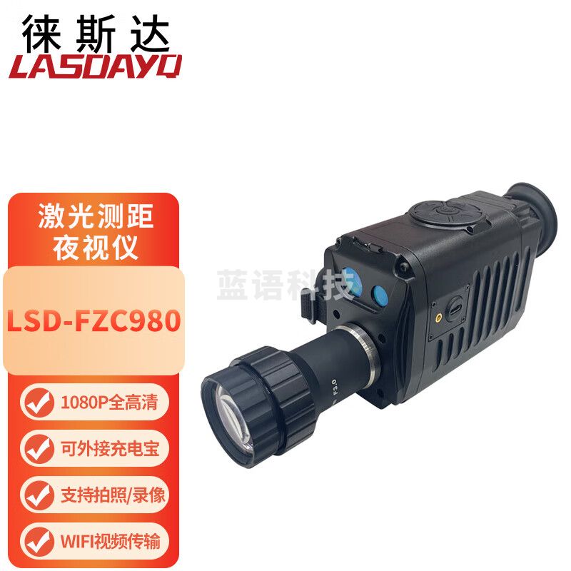 徕斯达LSD-FZC980单目手持激光测距夜视仪拍照录像wifi视频传输反侦察仪