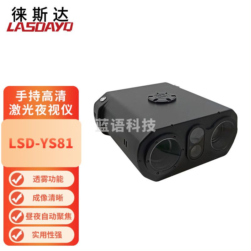 徕斯达LSD-YS81手持高清激光夜视仪红外高清成像系统