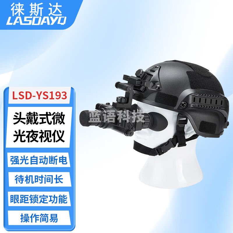 徕斯达双目微光夜视仪头戴头盔夜视镜高清红外户外观察巡逻 LSD-YS193