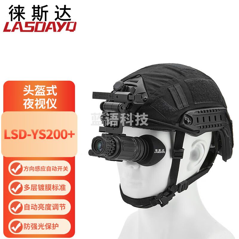 徕斯达微光夜视仪单目单筒头戴式头盔式夜视仪手持可换高倍镜LSD-YS200+