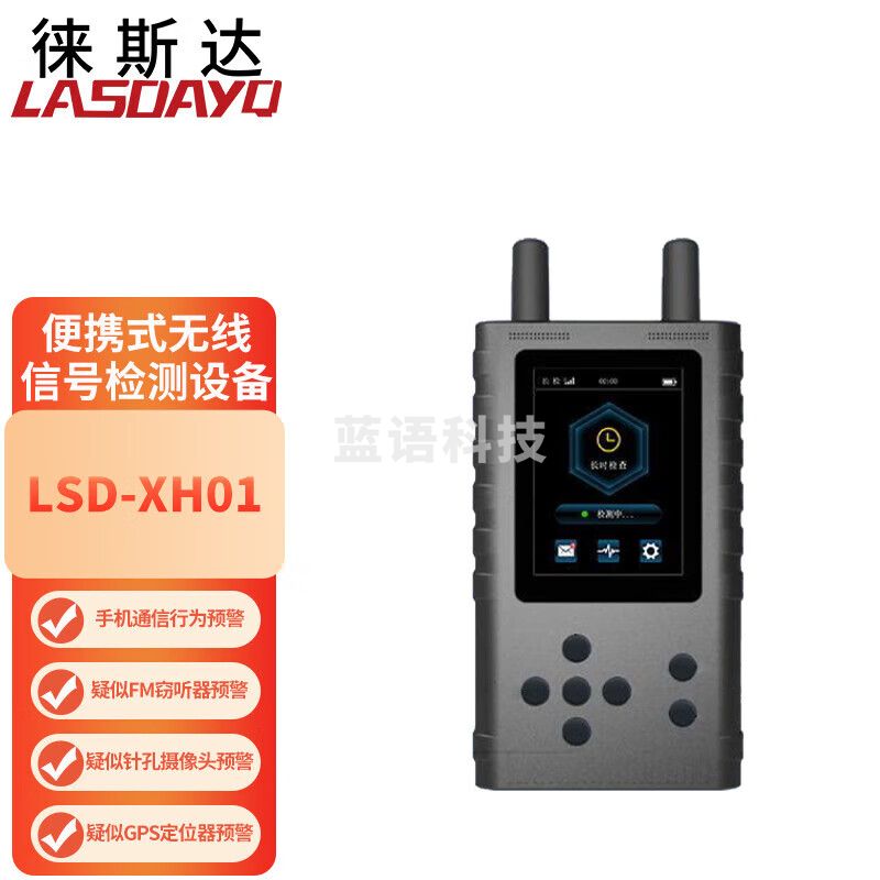 徕斯达便捷式无线信号检测设备无线信号分析设备信号探测仪器 LSD-XH01