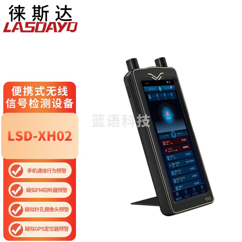 徕斯达便捷式无线信号检测设备全频段无线信号检测分析设备信号探测仪器 LSD-XH02