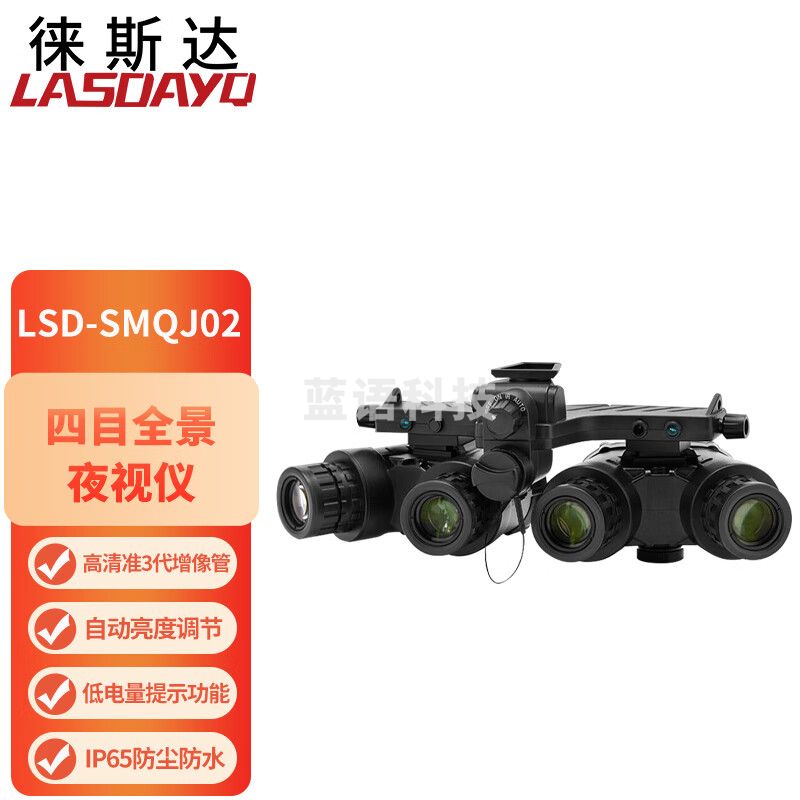 徕斯达LSD-SMQJ02四目全景微光夜视仪准3代全黑夜视镜头戴式头盔