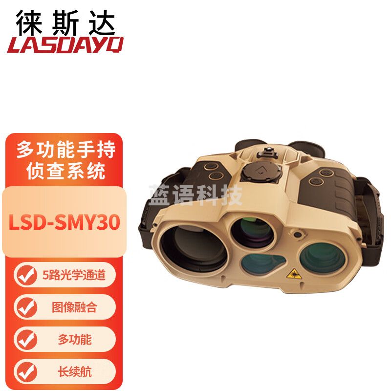 徕斯达红外热成像仪五光融合望远镜手持式双目多功能红外热像观察 LSD-SMY30