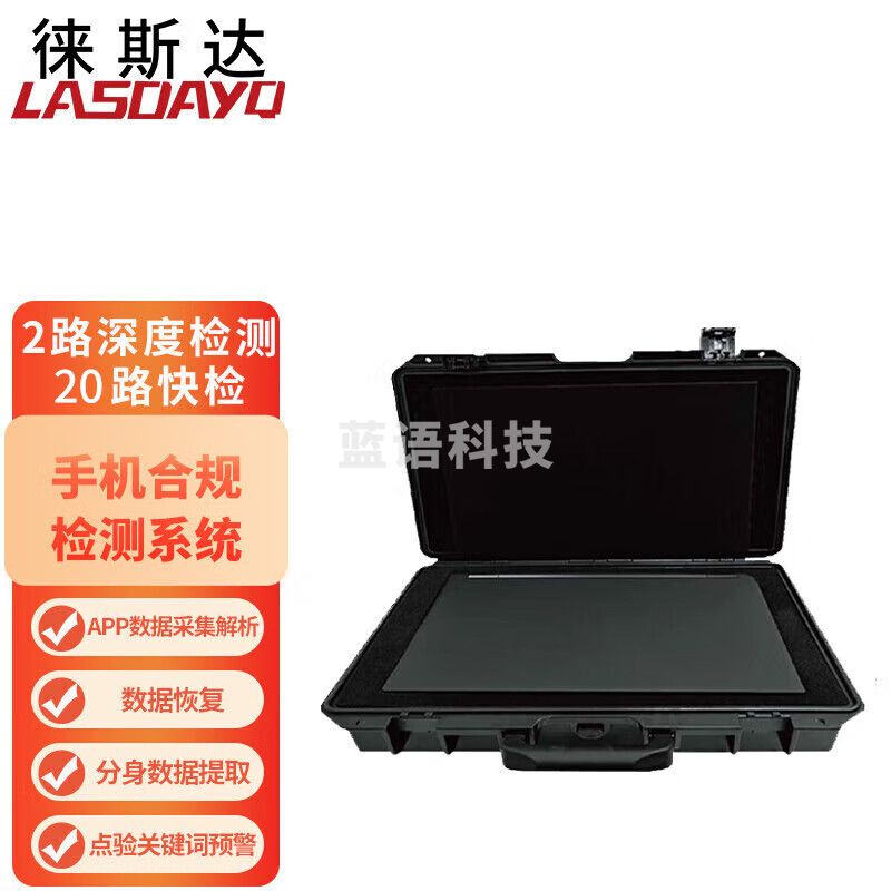徕斯达手机合规检测仪点验系统深度检测快检并行深度分析手机点验设备 LSD-HG02