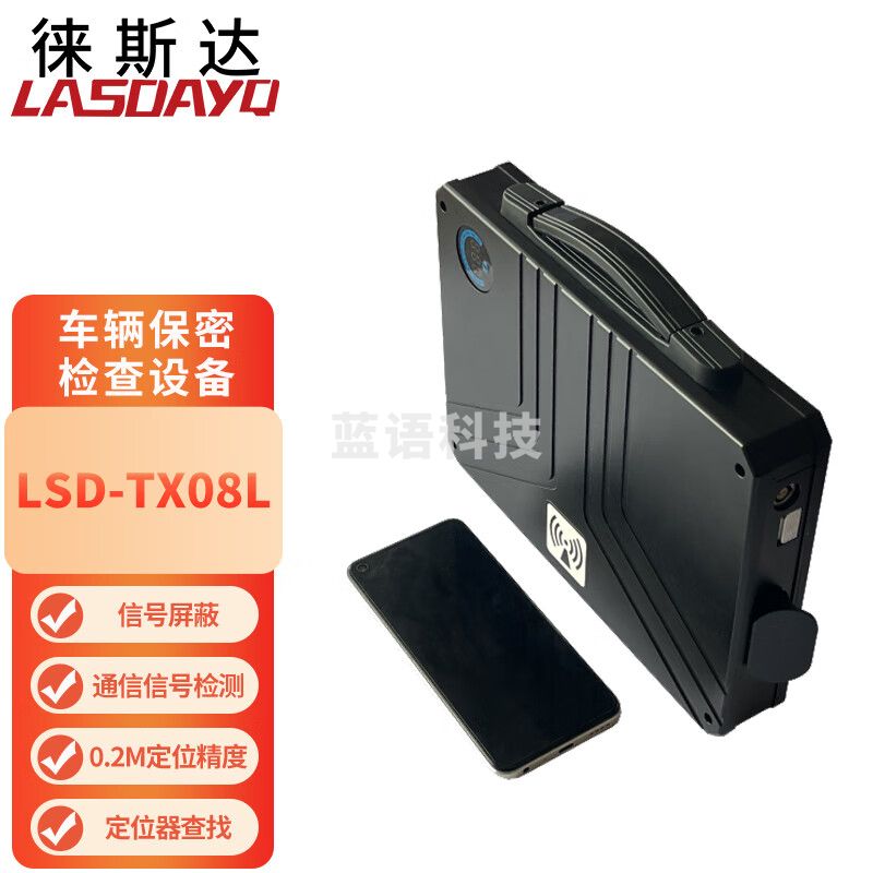 徕斯达车辆保密检查设备信号屏蔽定位器查找信号检测车辆环境安全检测 LSD-TX08L