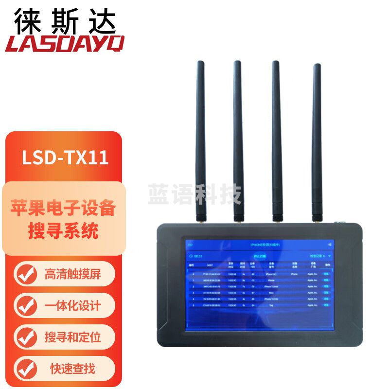 徕斯达手机无线信号探测设备苹果电子设备搜寻系统苹果手机信号查找定位 LSD-TX11