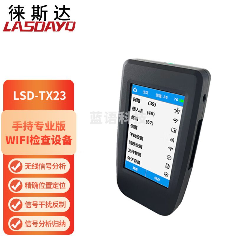 徕斯达手持专业版WiFi检查设备WiFi环境安全检测仪器 LSD-TX23