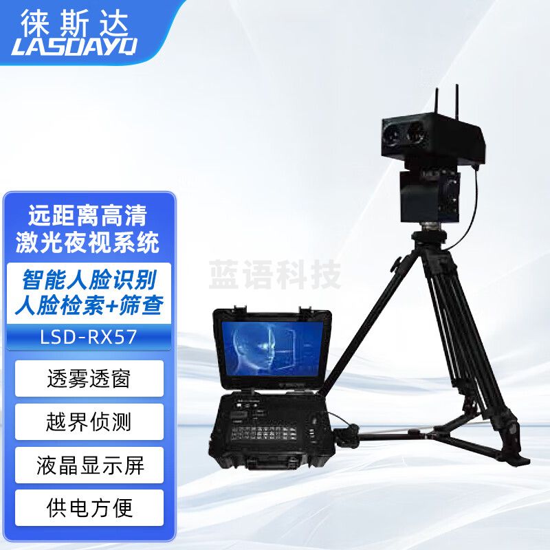 徕斯达智能人脸识别远距离高清激光夜视系统高清便携激光夜视仪 LSD-RX57