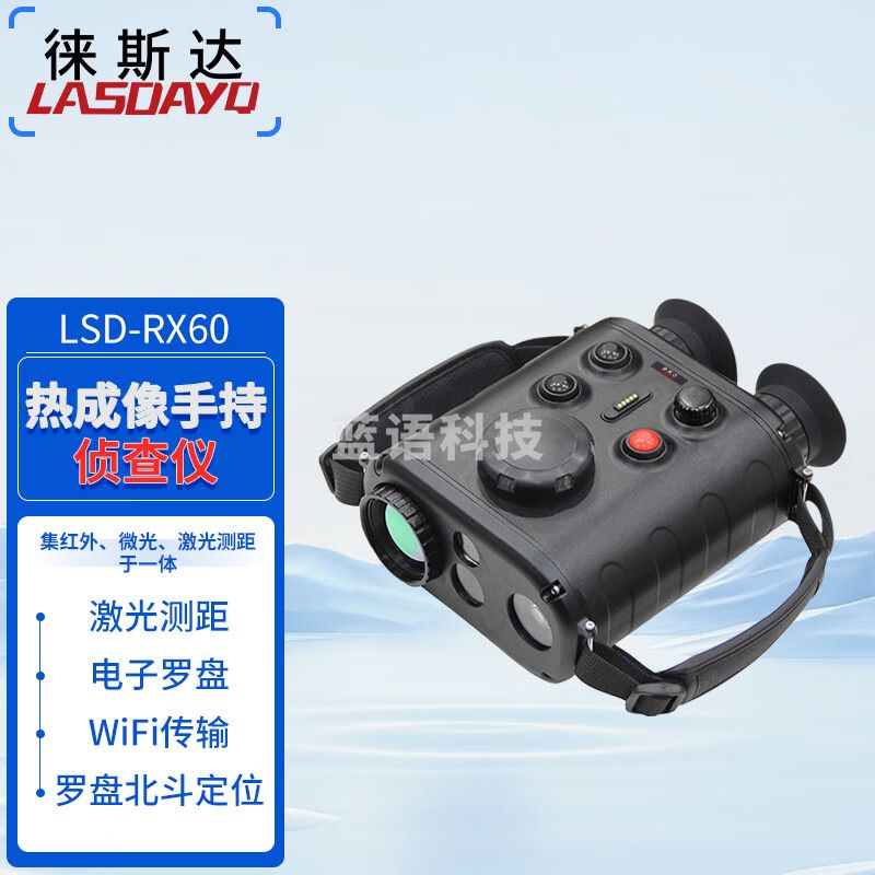 徕斯达LSD-RX60红外热像仪三光融合热成像激光测距双目高清夜视仪 RE650三光融合（带目标定）