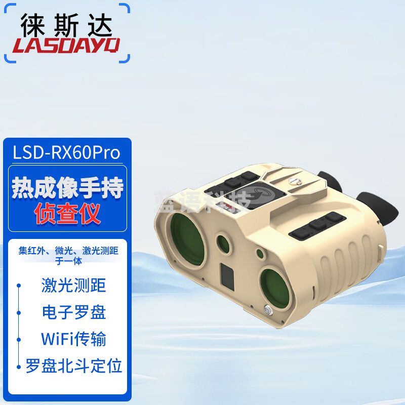 徕斯达LSD-RX60PRO红外热像仪五光融合热成像激光测距双目高清夜视仪 RE650五光融合（带目标定位）