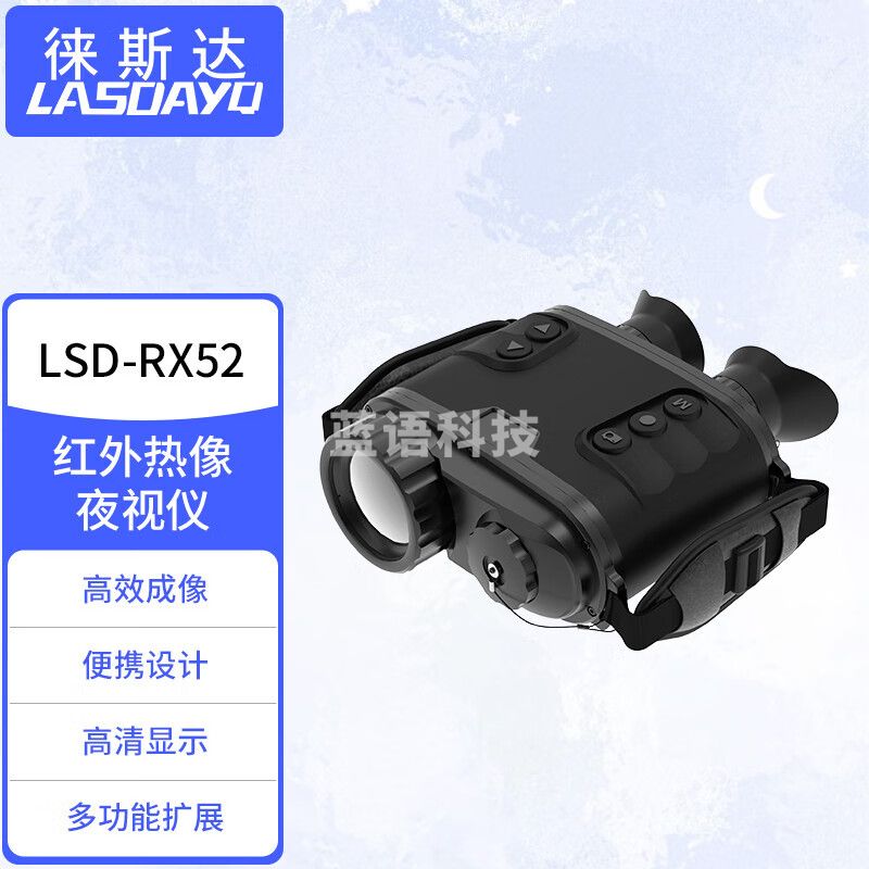 徕斯达手持热像仪融合热成像侦察仪侦测仪热成像仪侦测仪 RX52（热成像）