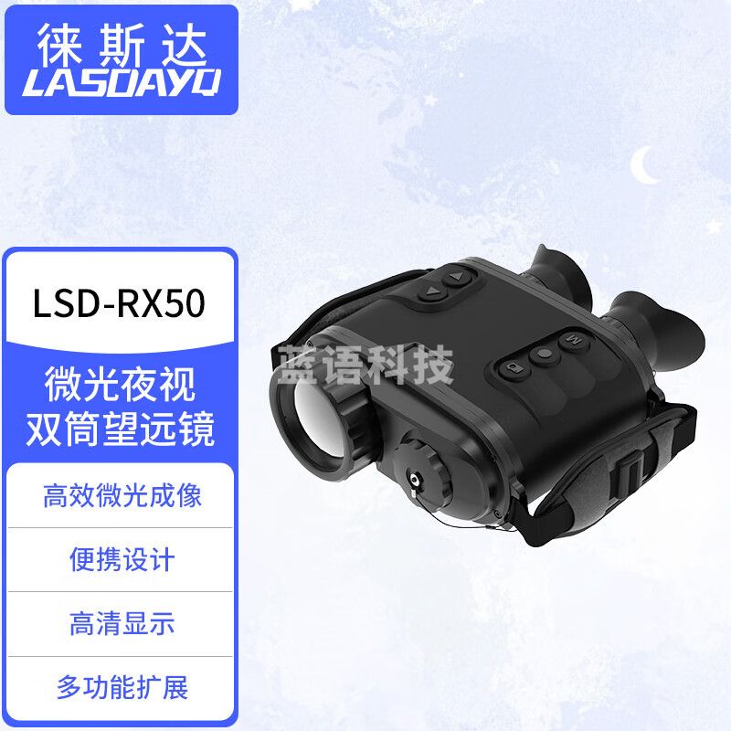 徕斯达手持双目微光夜视仪成像仪侦察仪侦测仪夜视双筒望远镜 RX50（微光成像）