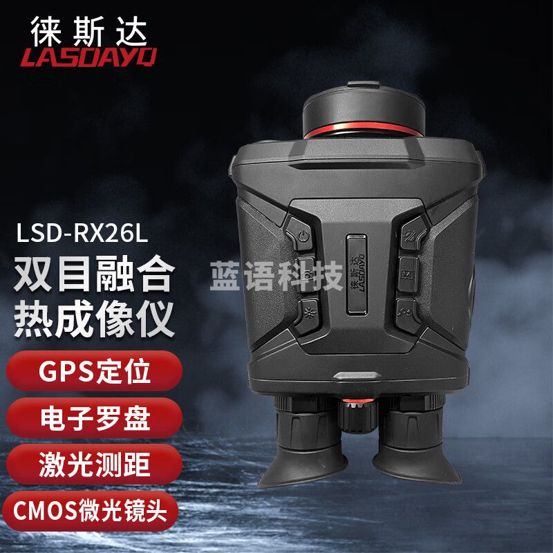 徕斯达LSD-RX26L双目热成像仪夜视望远镜双光融合红外热像仪电子罗盘gps