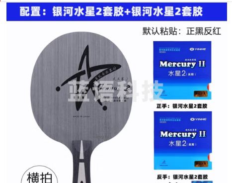 银河(YINHEH)全新银河U2乒乓球拍底板天王星U-2七层纯木快攻弧圈乒乓球底板 u2横拍套餐二+水星2+水星2
