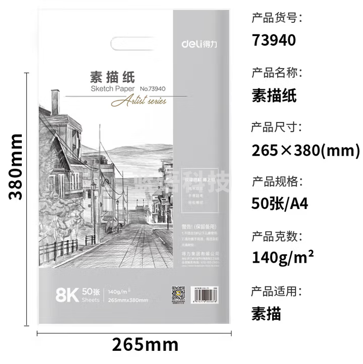 得力（deli）8K大尺寸素描纸 50张/包 140g美术手绘临摹专用纸 学生速写涂鸦铅画纸 73940 5包