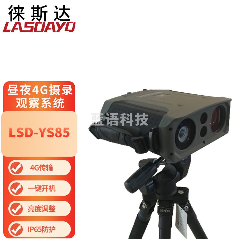 徕斯达LSD-YS85昼夜4G摄录观察仪激光夜视仪夜视仪功能摄像机