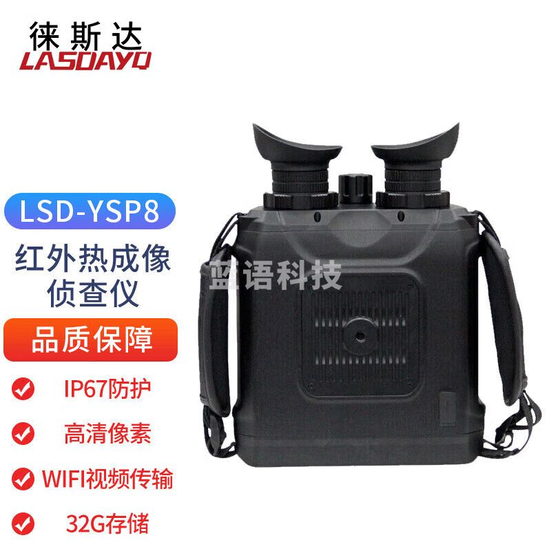 徕斯达双目激光测距型红外热成像手持侦查仪高清夜视仪观察监测仪器 LSD-YSP8