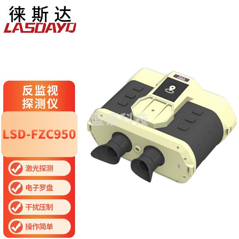 徕斯达LSD-FZC950反监视探测仪电子罗盘方位角俯仰角激光测距仪