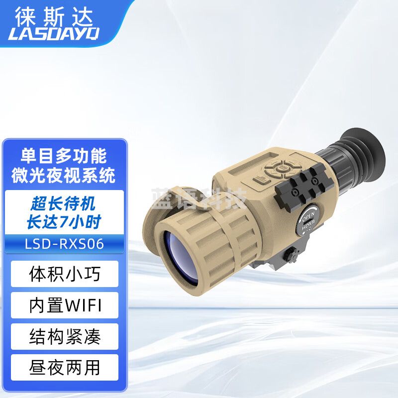 徕斯达单目多功能微光夜视系统单兵手持夜视仪多模式微光电子变倍 LSD-RXS06（微光）