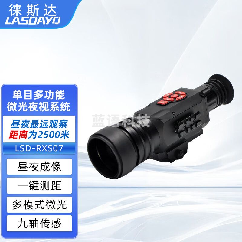 徕斯达单目多功能微光夜视系统单兵手持夜视仪多模式微光电子变倍 LSD-RXS07（微光）