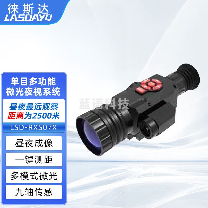 徕斯达单目多功能微光夜视系统带测距单兵手持夜视仪多模式微光电子变倍 LSD-RXS07X（微光带测距）