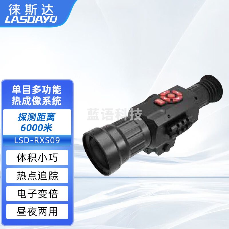 徕斯达手持热成像单目夜视仪单目多功能热成像移动手持透雾夜视监测 LSD-RXS09（热成像）