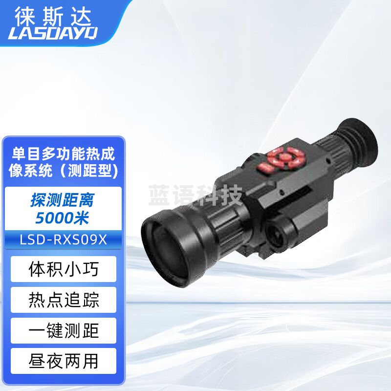 徕斯达手持热成像单目夜视仪单目多功能热成像测距移动手持透雾夜视监测 LSD-RXS09X（热成像带测距）