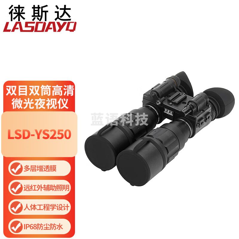 徕斯达双目双筒高清微光夜视仪望远镜手持式高倍全黑远距离LSD-YS250
