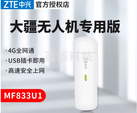 中兴(ZTE)MF833U1车载移动随身USB终端设备全网通高速LINUX安卓系统无线上网卡 中兴MF833U1【无人机专用网卡】