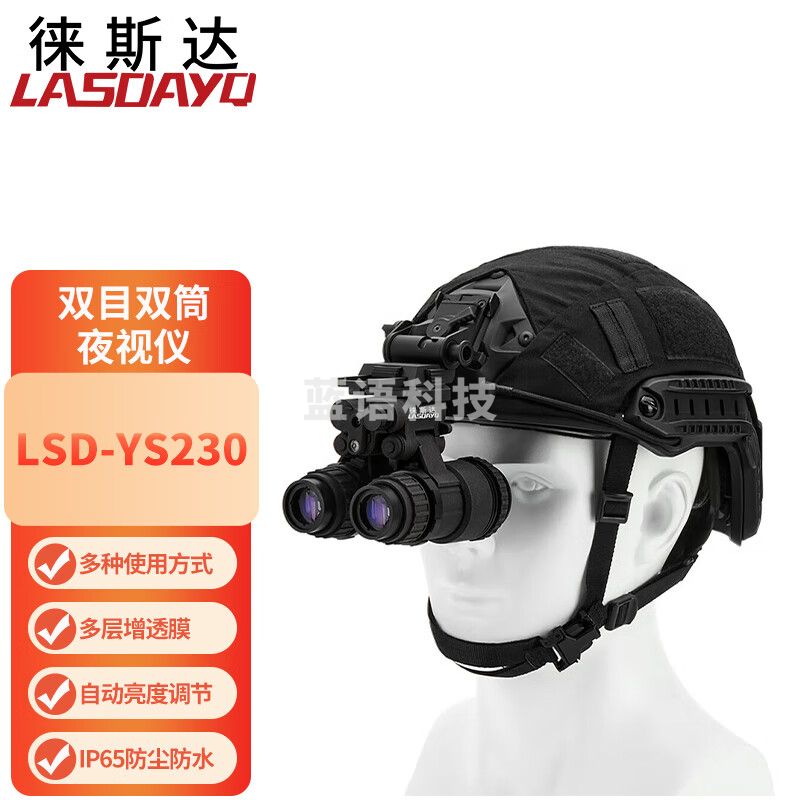 徕斯达双目双筒夜视仪头戴式夜视镜全黑微光高清夜间巡视防护LSD-YS230