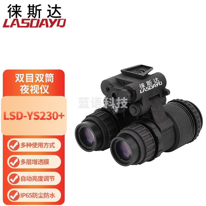 徕斯达双目双筒夜视仪头戴式夜视镜全黑微光高清夜间巡视防护LSD-YS230+