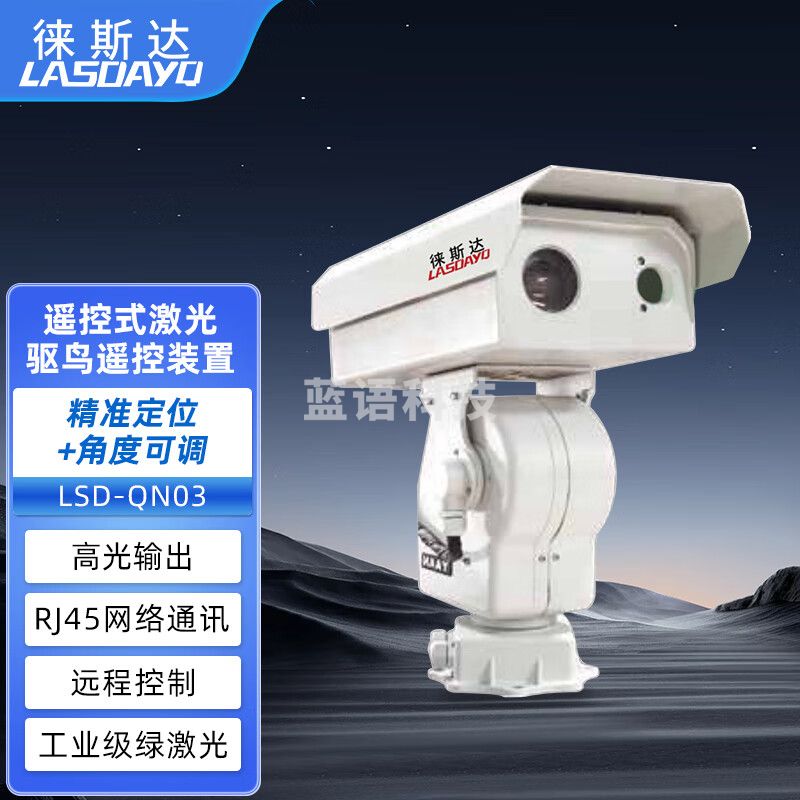 徕斯达遥控式激光驱鸟遥控装置驱鸟设备驱鸟仪器驱鸟装置 LSD-QN03