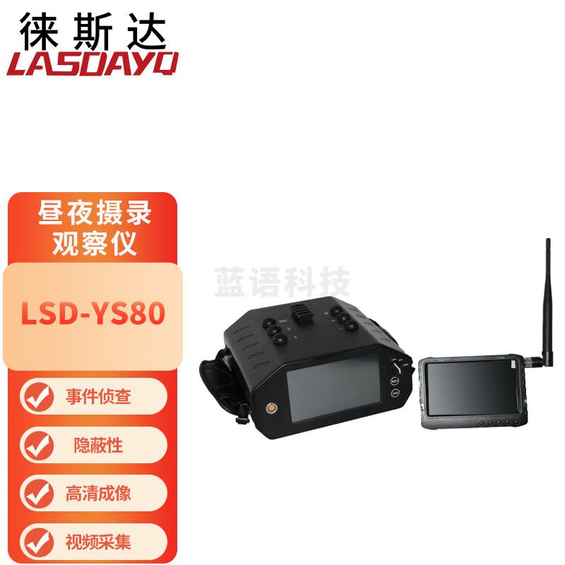 徕斯达LSD-YS80昼夜摄录观察仪激光夜视仪夜视仪功能摄像机