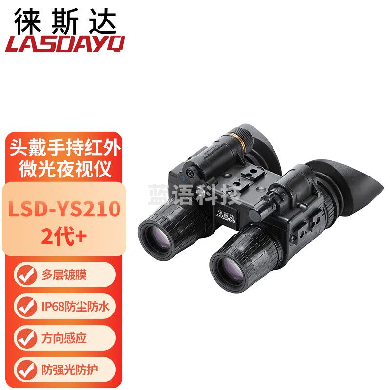 徕斯达头戴夜视仪手持红外微光夜视仪头戴式双目双筒高清LSD-YS210 2代+