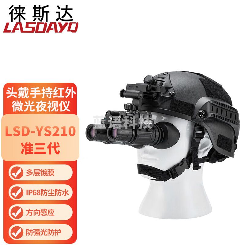 徕斯达头戴夜视仪手持红外微光夜视仪头戴式双目双筒LSD-YS210准三代