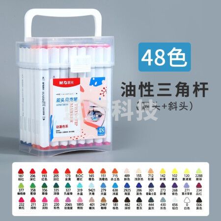 晨光(M&G)APMT8604 双头马克笔 可叠色动漫色系油性硬头 48色
