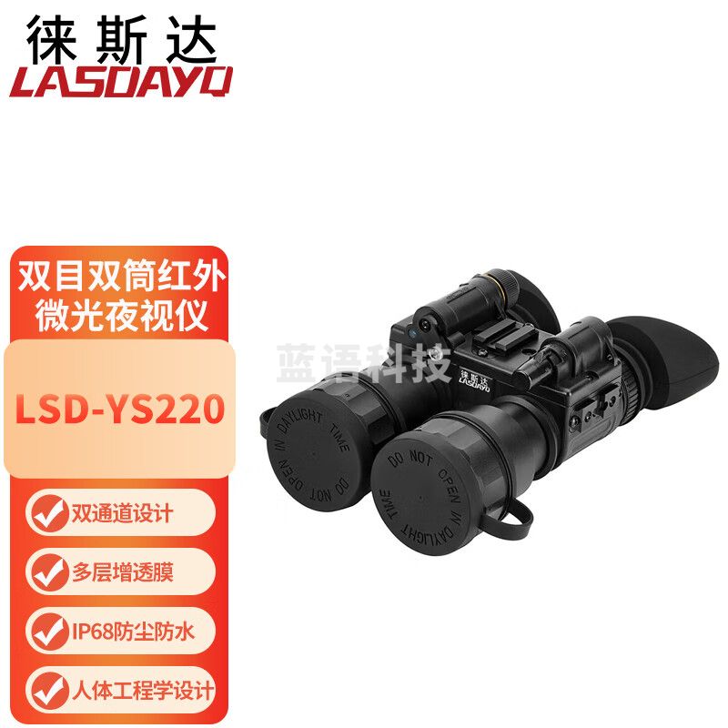 徕斯达双目双筒红外微光夜视仪望远镜高清远距离手持式全黑LSD-YS220